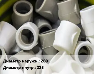 Втулка полипропилен, полиэтилен, металлопластик 280х225 ПВХ-поливинилхлорид Ру10